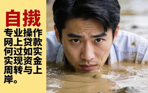 深陷网贷泥潭无法自拔?如何通过专业操作网上贷款实现资金周转与上岸?
