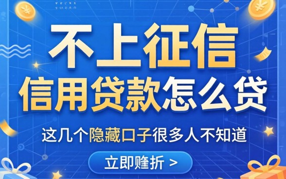 揭秘不上征信的信用贷款怎么贷，这几个隐藏口子很多人不知道