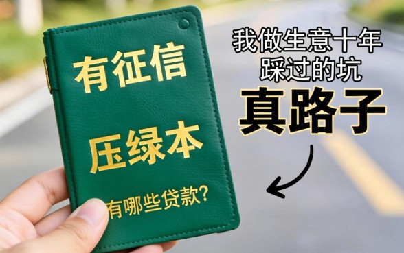 不看征信压绿本有哪些贷款？我做生意十年踩过的坑和真路子