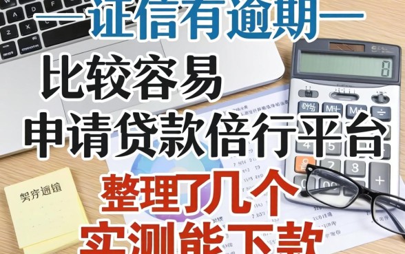 征信有逾期比较容易申请贷款的平台，整理了几个实测能下款的