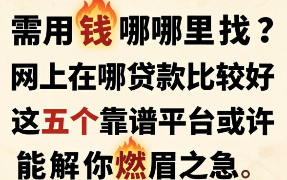 急需用钱哪里找?网上在哪贷款比较好?这五个靠谱平台或许能解你燃眉之急