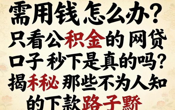 急需用钱怎么办?只看公积金的网贷口子秒下是真的吗?揭秘那些不为人知的下款路子