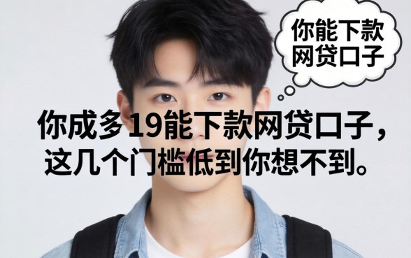 实测19岁能下款的网贷口子，这几个门槛低到你想不到