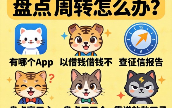 急需周转怎么办？有哪个app可以借钱不查征信报告？盘点五个靠谱放款口子