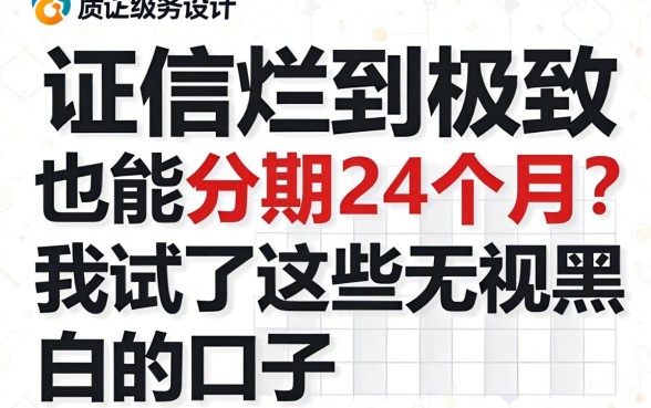 征信烂到极致也能分期24个月？我试了这些无视黑白的口子