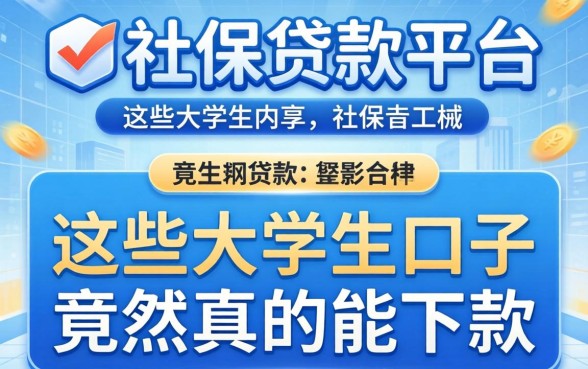 我翻遍社保贷款平台，发现这些大学生口子竟然真的能下款