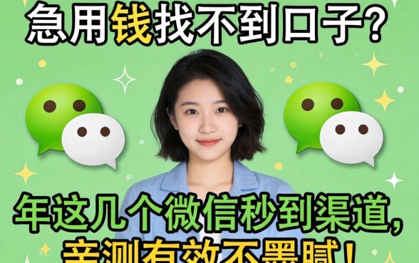 急用钱找不到口子？2026年这几个微信秒到渠道，亲测有效不墨迹！