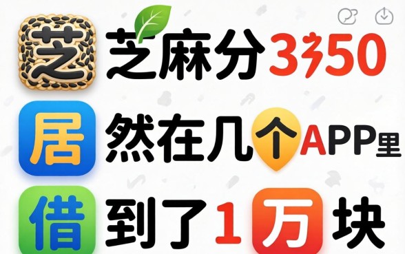 我芝麻分只有350，居然在几个APP里借到了1万块