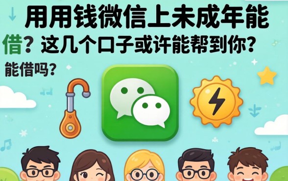 急用钱微信上未成年能借吗？这几个口子或许能帮到你