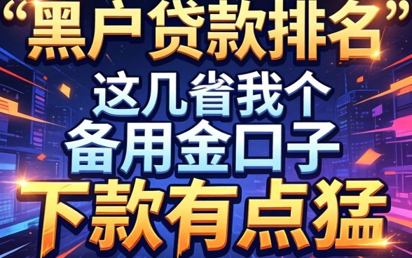 揭秘2026黑户贷款排名：这几个备用金口子下款有点猛