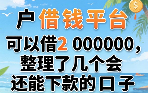 黑户借钱平台可以借20000,整理了几个还能下款的口子