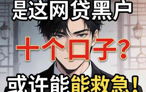 揭秘2026下款网贷黑户,这十个口子或许能救急