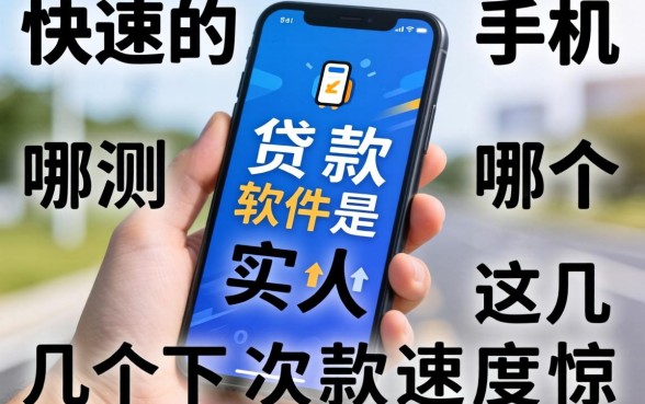 最快的手机贷款软件是哪个?实测这几个下款速度惊人