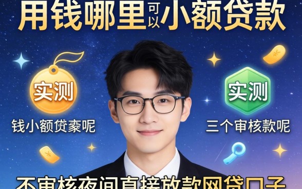 急用钱哪里可以小额贷款呢，实测三个不审核夜间直接放款的网贷口子