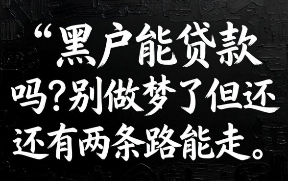 很黑的黑户能贷款吗？别做梦了，但还有两条路能走