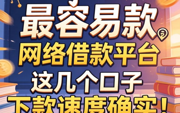 揭秘最容易放款的网络借款平台，这几个口子下款速度确实快