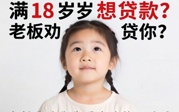 刚满18岁想贷款?老板我劝你先看完这篇再动手