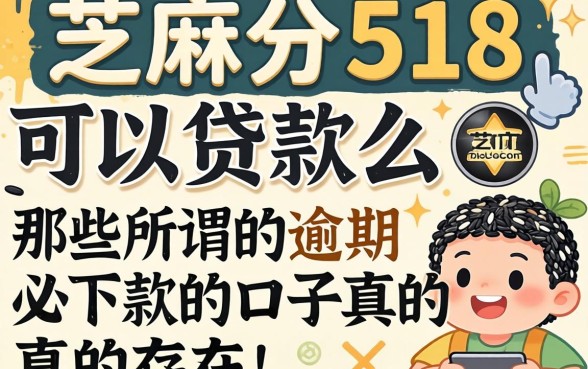 芝麻分518可以贷款么，那些所谓的逾期必下款的口子真的存在吗