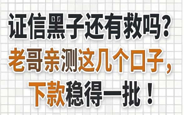 征信黑了还有救吗？老哥亲测这几个口子，下款稳得一批！
