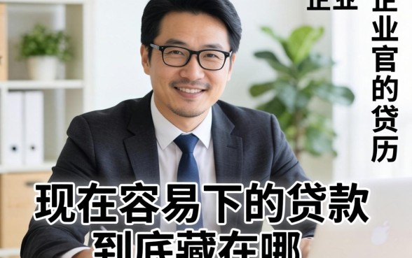 小企业主亲历：现在容易下的贷款到底藏在哪