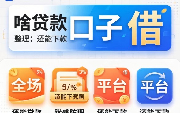 现在还有啥贷款口子可以借？整理了几个还能下款的平台