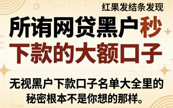 我试了所谓的网贷黑户秒下款的大额口子，结果发现无视黑户下款口子名单大全里的秘密根本不是你想的那样