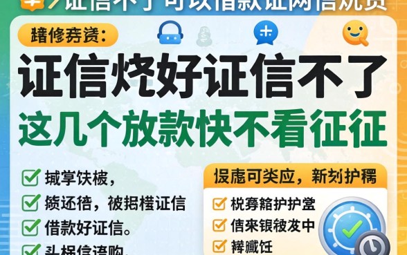 征信不好可以借款的网贷,这几个放款快不看征信