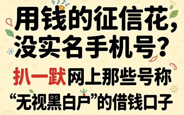 急用钱但征信花、没实名手机号？扒一扒网上那些号称“无视黑白户”的借钱口子真相