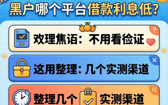 黑户哪个平台借款利息低不用看征信的？整理几个实测渠道