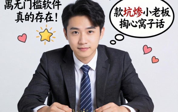 贷款无门槛软件真的存在吗？一个被坑惨的小老板掏心窝子话