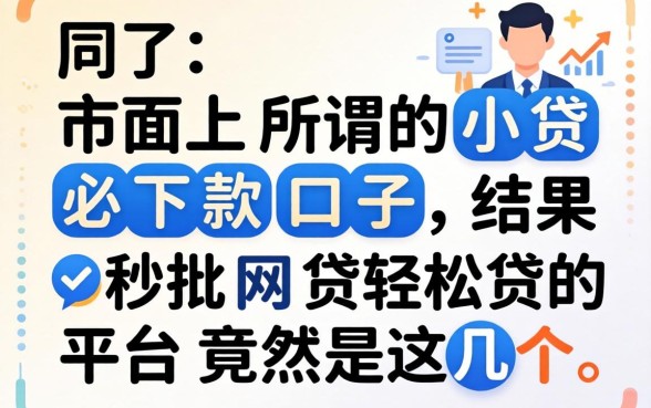 我试了市面上所谓的小贷必下款口子，结果秒批网贷轻松贷的平台竟然是这几个