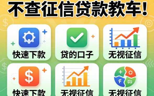 有没有真的不查征信的贷款软件,概括五个快速下款无视征信的口子