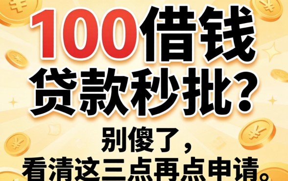 1000借钱贷款秒批？别傻了，看清这三点再点申请
