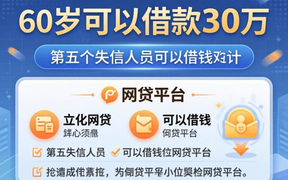 哪个平台60岁可以借款30万，概括五个失信人员可以借钱的网贷平台