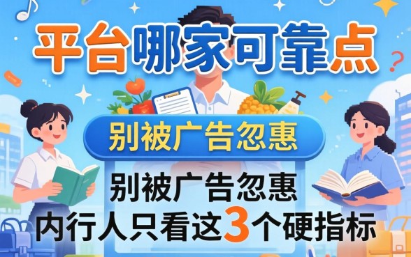 贷款平台哪家可靠点?别被广告忽悠,内行人只看这3个硬指标