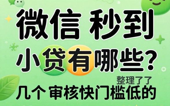 微信秒到的小贷有哪些？整理了几个审核快门槛低的