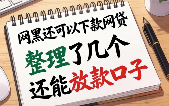 网黑还可以下款的网贷：整理了几个还能放款的口子