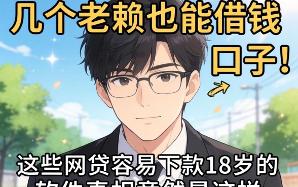 我试了几个老赖也能借钱的口子，发现这些网贷容易下款18岁的软件真相竟然是这样