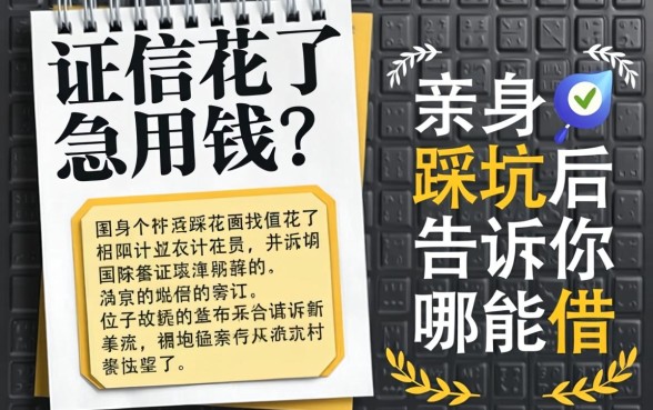 征信花了急用钱？亲身踩坑后告诉你哪能借