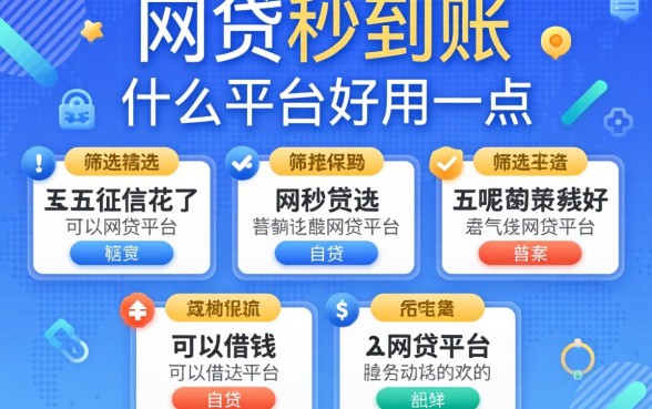 网贷秒到账什么平台好用一点呢，筛选五个征信花了可以借钱的网贷平台