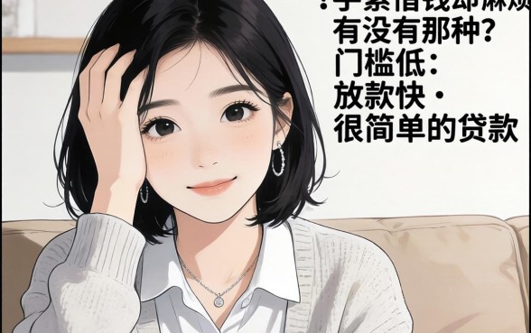 手头紧想借钱却怕麻烦？有没有那种门槛低、放款快的很简单的贷款？