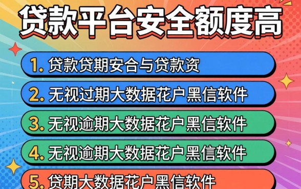 什么贷款平台安全额度高，罗列五个无视逾期大数据花户黑户软件