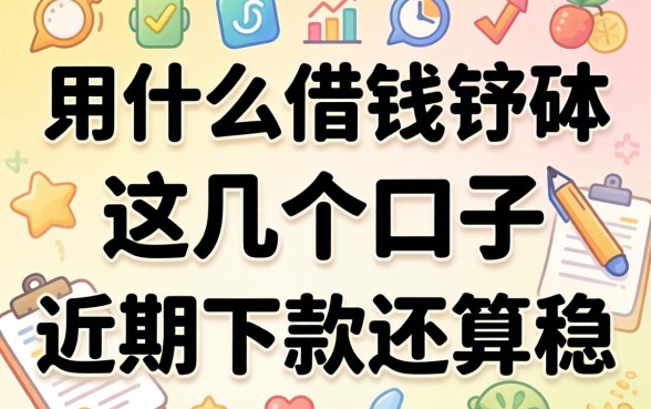 盘点都用什么借钱软件，这几个口子近期下款还算稳
