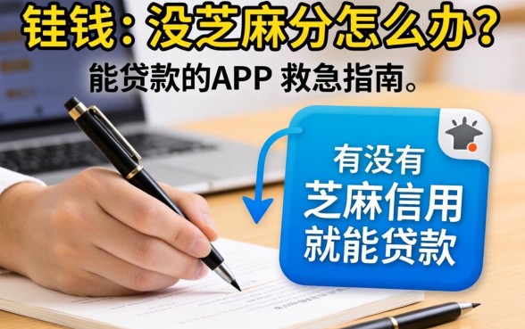 急需用钱却没芝麻分怎么办?有没有芝麻信用就能贷款的app救急指南