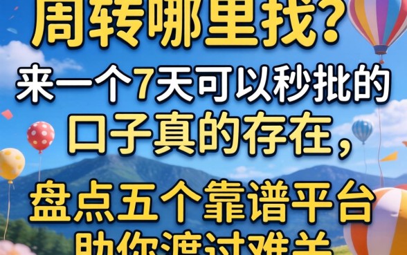 急需周转哪里找？来一个7天可以秒批的口子真的存在吗？盘点五个靠谱平台助你渡过难关