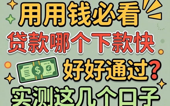 急用钱必看：贷款哪个下款快好通过？实测这几个口子
