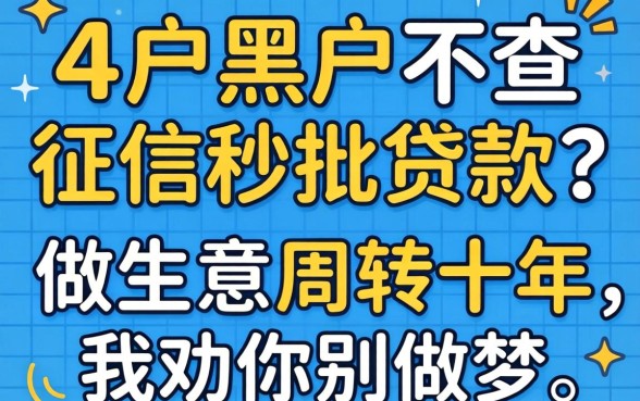 黑户黑户不查征信秒批贷款？做生意周转十年，我劝你别做梦