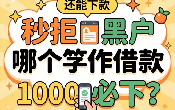 借钱秒拒的黑户哪个软件借款1000必下？整理几个还能下款的
