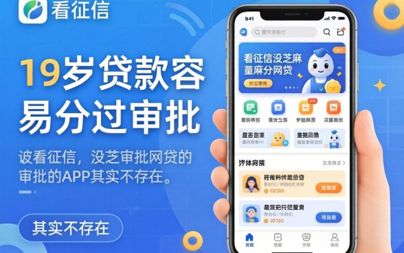 我试了几个不看征信没芝麻分的网贷，19岁贷款容易过审批的app其实并不存在