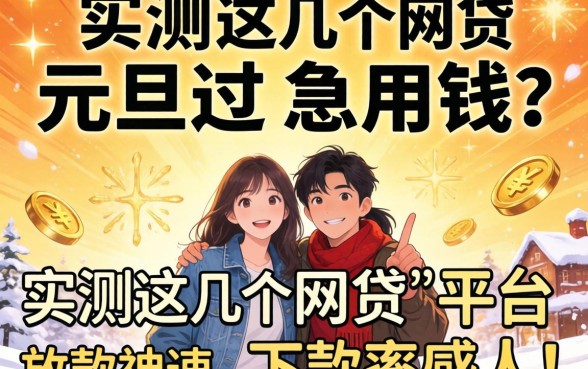 元旦刚过急用钱?实测这几个网贷平台放款神速,下款率感人!